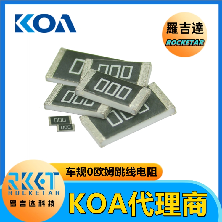 KOA电阻RK73Z系列RK73Z1JTTD金属釉厚膜车规级高精密贴片电阻
