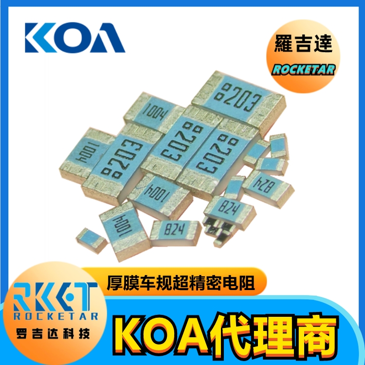KOA电阻 RK73H系列RK73H1JTTD1003F 金属釉厚膜车规级高精密贴片电阻