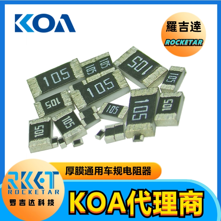 KOA电阻RK73B系列RK73B1ETTP103J金属釉厚膜车规级高精密贴片电阻